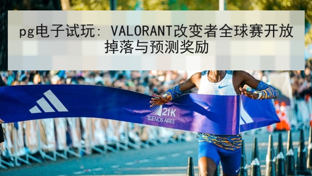 pg电子试玩: VALORANT改变者全球赛开放掉落与预测奖励