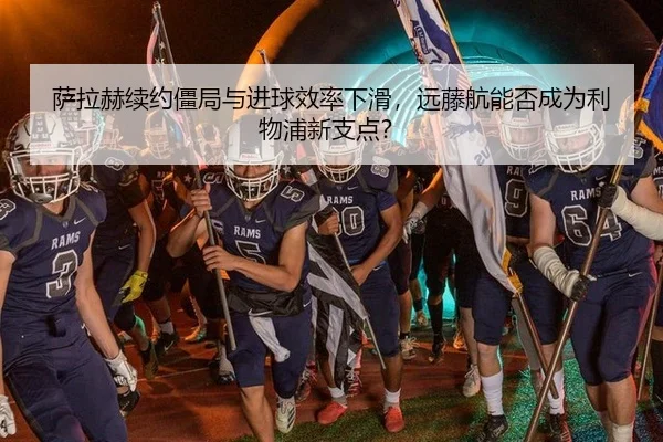 sa-la-he-xu-yue-jiang-ju-yu-jin-qiu-xiao-lv-xia-hua-yuan-teng-hang-neng-fou-cheng-wei-li-wu-pu-xin-zhi-dian-2-768.jpg