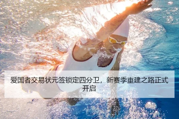 爱国者交易状元签锁定四分卫，新赛季重建之路正式开启