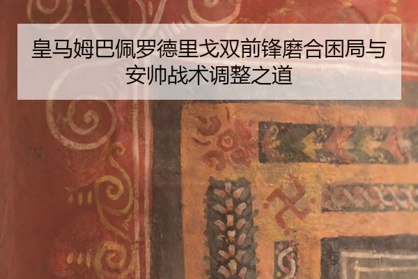皇马姆巴佩罗德里戈双前锋磨合困局与安帅战术调整之道