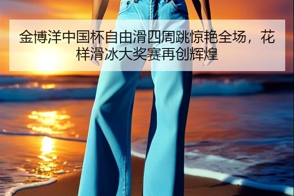 jin-bo-yang-zhong-guo-bei-zi-you-hua-si-zhou-tiao-jing-yan-quan-chang-hua-yang-hua-bing-da-jiang-sai-zai-chuang-hui-2-418.jpg