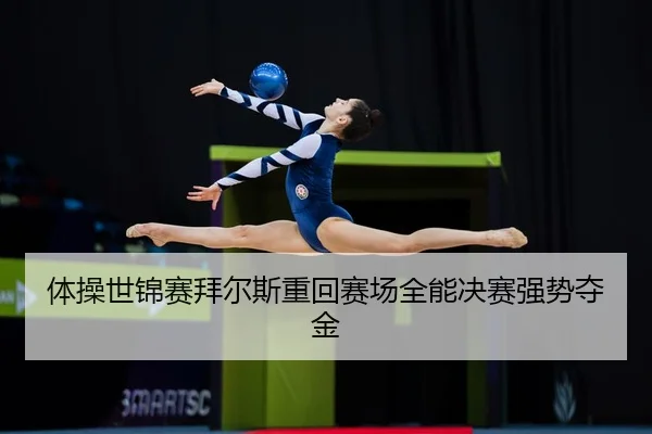 ti-cao-shi-jin-sai-bai-er-si-zhong-hui-sai-chang-quan-neng-jue-sai-qiang-shi-duo-jin-3-541.jpg