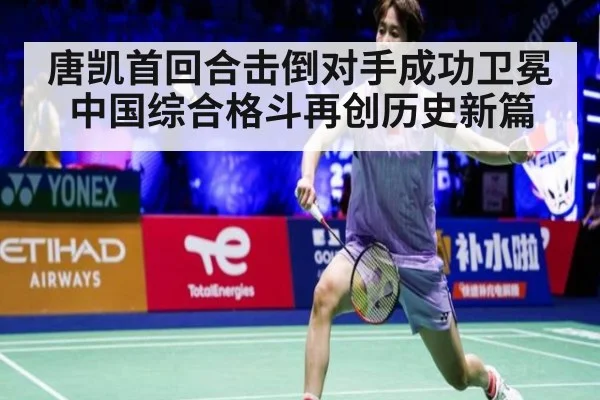 唐凯首回合击倒对手成功卫冕 中国综合格斗再创历史新篇