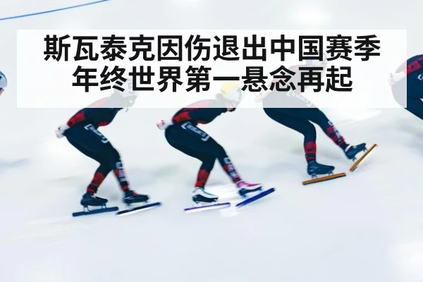 斯瓦泰克因伤退出中国赛季年终世界第一悬念再起