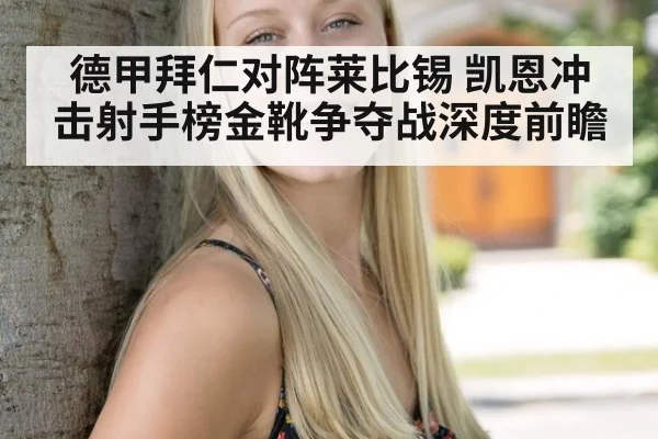 德甲拜仁对阵莱比锡 凯恩冲击射手榜金靴争夺战深度前瞻