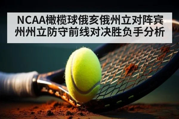 NCAA橄榄球俄亥俄州立对阵宾州州立防守前线对决胜负手分析