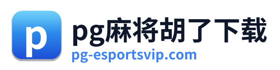 pg电子app